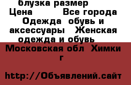 блузка размер S/M › Цена ­ 800 - Все города Одежда, обувь и аксессуары » Женская одежда и обувь   . Московская обл.,Химки г.